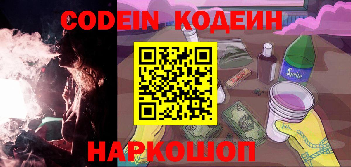 Кодеин Purple Drank  Вход с VPN  Новочебоксарск 